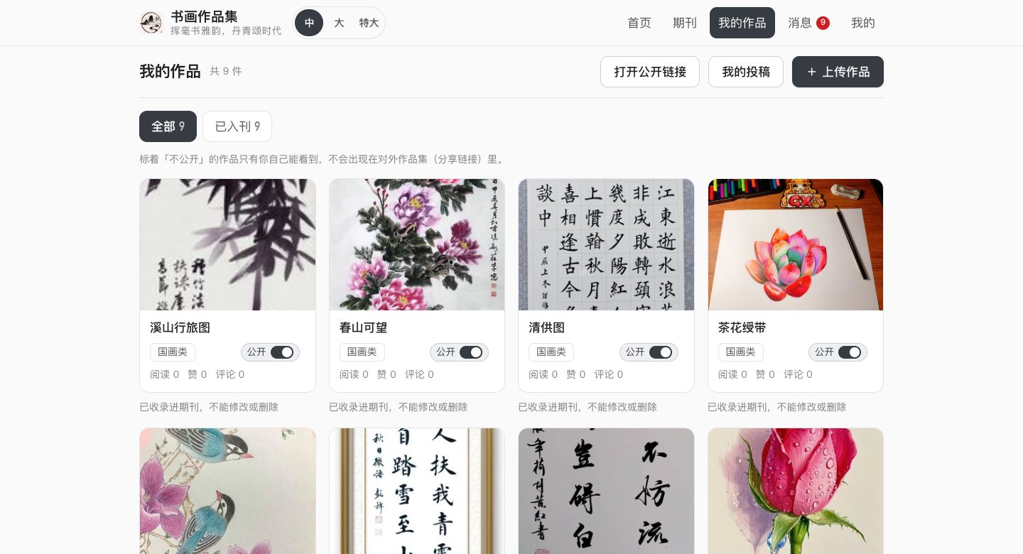 作者端我的作品：作品库、公开开关与投稿入口