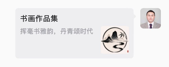 微信分享卡片：书画作品集，挥毫书雅韵，丹青颂时代